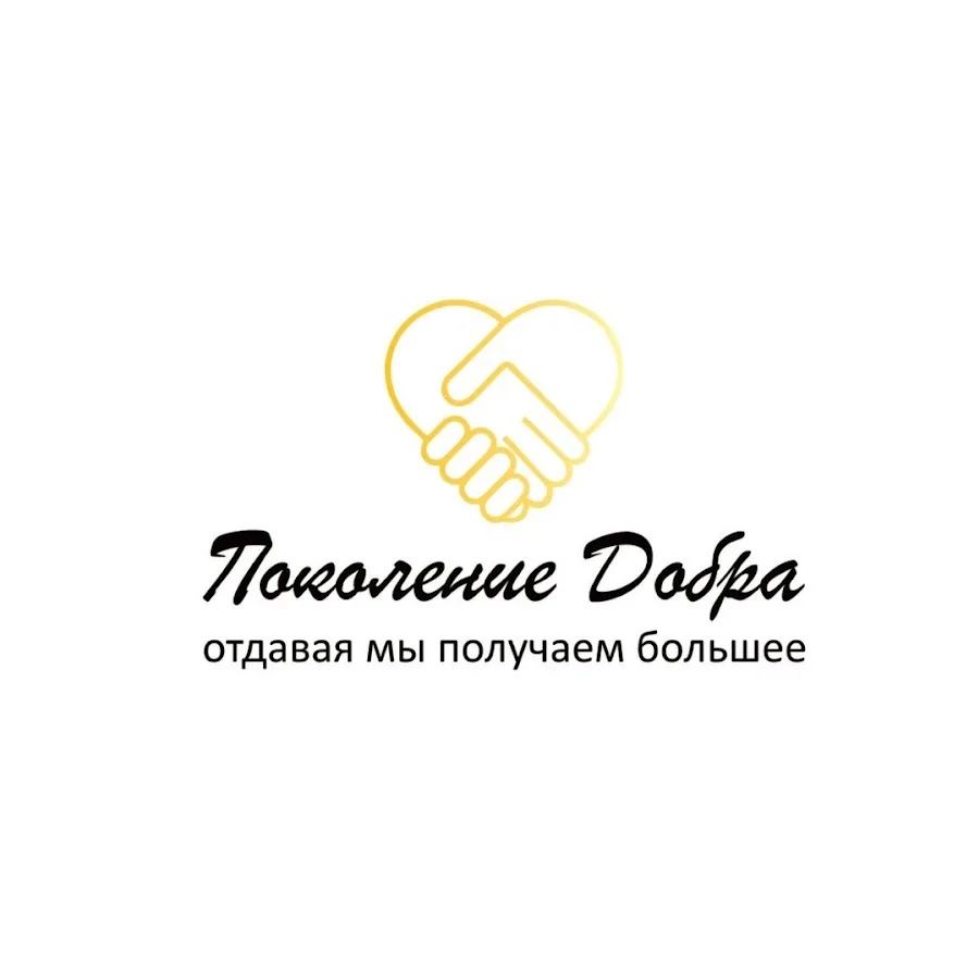 Волонтерский отряд « Поколение добра».