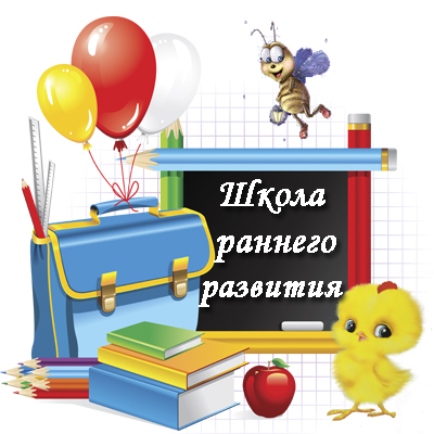Школа раннего развития.