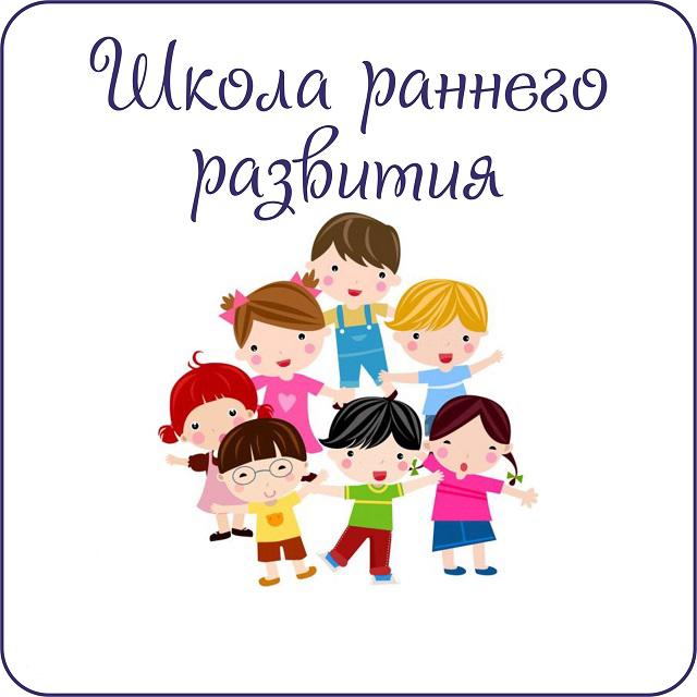 Школа раннего развития.