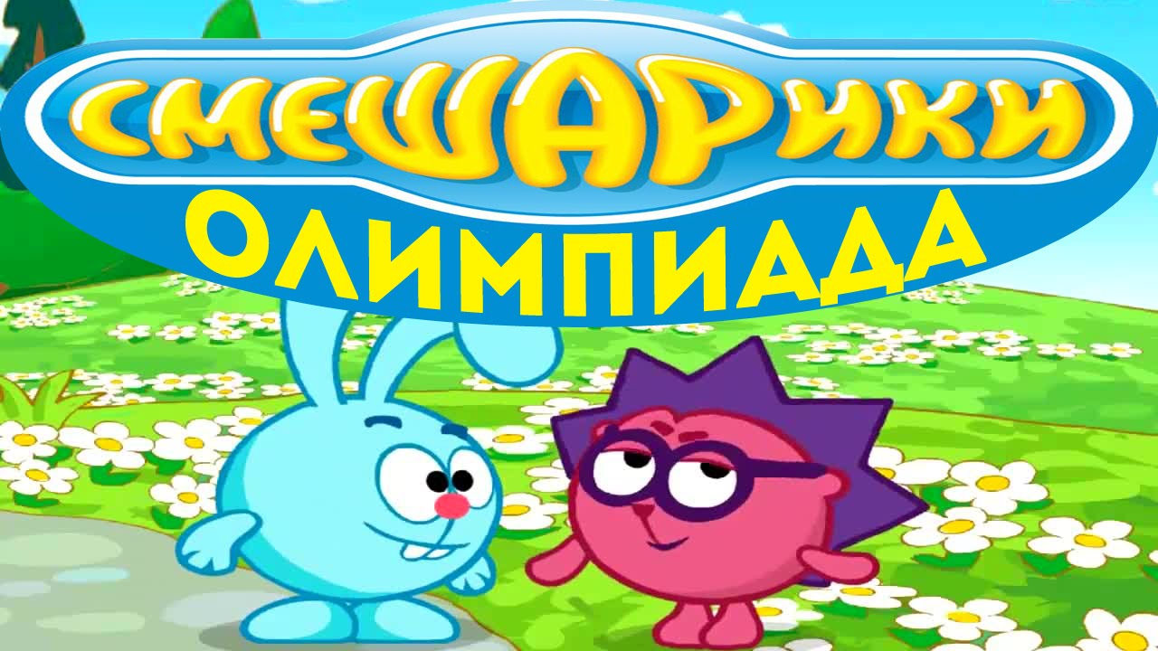 Турнир Смешариков.