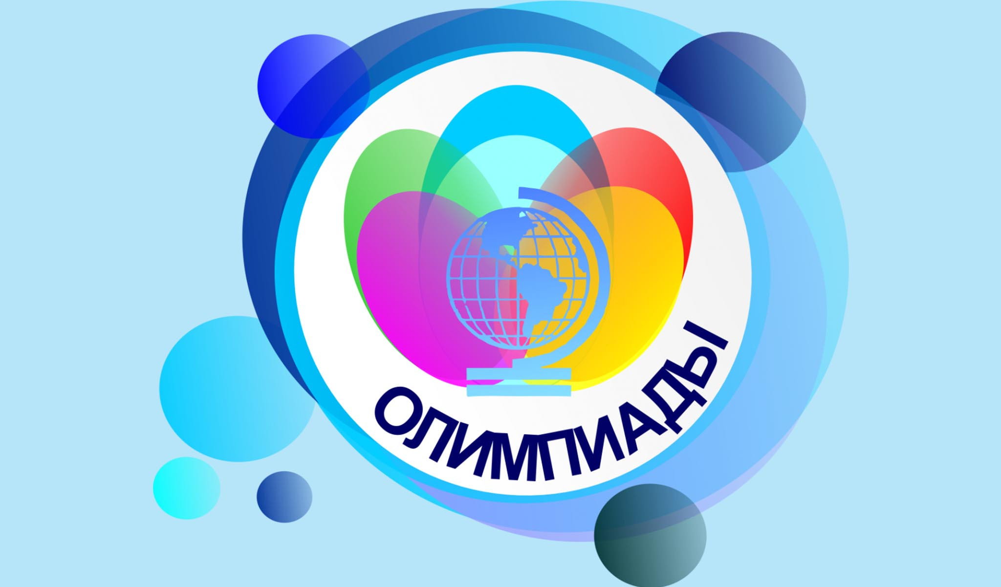 Официальные сайты олимпиад.