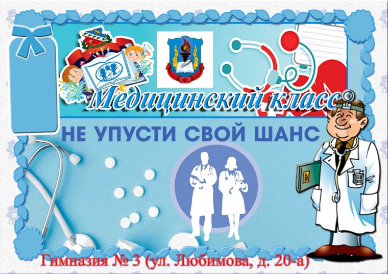 В новом учебном году в гимназии открывается МЕДИЦИНСКИЙ КЛАСС!.