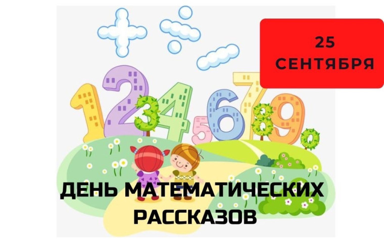 День математических рассказов.