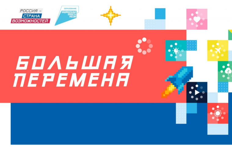 Большая перемена.