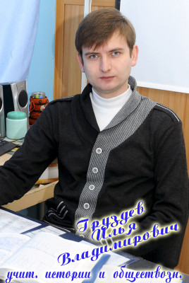 Груздев Илья Владимирович Груздев Илья Владимирович