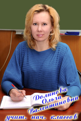 Долинова Ольга Валентиновна Долинова Ольга Валентиновна