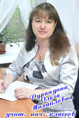 Дурандина Ольга Михайловна Дурандина Ольга Михайловна