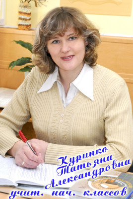 Курипко Татьяна Александровна Курипко Татьяна Александровна